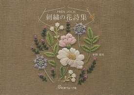 TRES　JOLIE　刺繍の花詩集 [ 中野　美咲 ]
