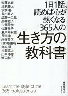 1日1話、読めば心が熱くなる365人の生き方の教科書 [ 藤尾秀昭 ]