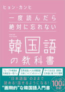 一度読んだら絶対に忘れない韓国語の教科書