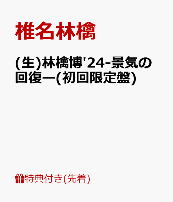 楽天ブックス: 【先着特典】(生)林檎博'24-景気の回復ー(初回