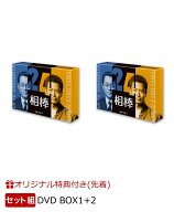 【楽天ブックス限定先着特典】【セット組】相棒 season24 DVD-BOX 1+2(アクリルスタンド(約12cm×約6cm))…