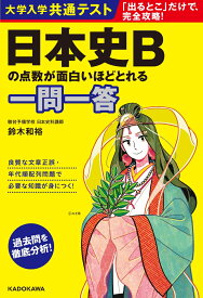 大学入学共通テスト　日本史Bの点数が面白いほどとれる一問一答 [ 鈴木　和裕 ]