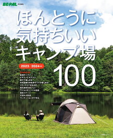 ほんとうに気持ちいいキャンプ場100 2023／2024年版 [ 小学館 ]