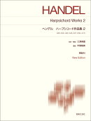 ヘンデル　ハープシコード作品集2
