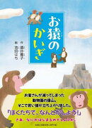お猿のかいぎ