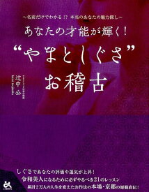 あなたの才能が輝く！”やまとしぐさ”お稽古 [ 辻中公 ]