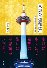 京都の「違和感」 不動産鑑定士の京都体験 [ 杉本幸雄 ]