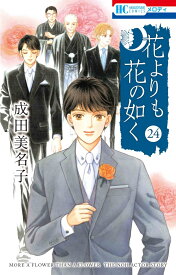 花よりも花の如く 24 （花とゆめコミックス） [ 成田 美名子 ]