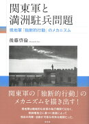 関東軍と満洲駐兵問題