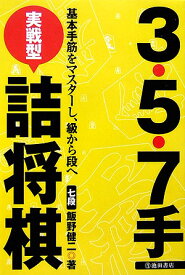 3・5・7手実戦型詰将棋 基本手筋をマスターし、級から段へ [ 飯野健二 ]