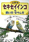 上手なセキセイインコの飼い方・ならし方