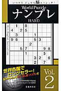 World PuzzleナンプレHARD(Vol.2)
