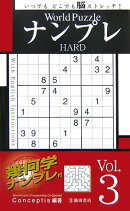World PuzzleナンプレHARD(Vol.3)