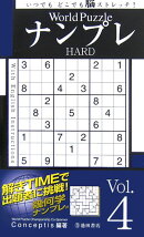 World PuzzleナンプレHARD(Vol.4)
