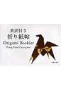 折り紙帖 英訳付き [ 小林一夫（折り紙） ]