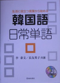 楽天ブックス 韓国語日常単語 生活に役立つ言葉から始める 李泰文 本