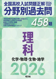 2026年受験用　全国高校入試問題正解　分野別過去問　458題　理科　化学・物理・生物・地学 [ 旺文社 ]