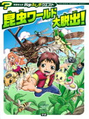 昆虫ワールド大脱出!