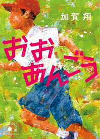 おおあんごう （講談社文庫） [ 加賀 翔 ]