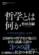 哲学とは何か （NHKブックス　No.1262　1262） [ 竹田 青嗣 ]