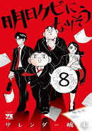 明日クビになりそう　8