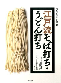 江戸流そば打ち・うどん打ち [ 鵜飼 良平 ]