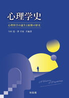 心理学史 心理科学の誕生と展開の歴史 [ 今田 寛 ]