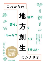 これからの地方創生のシナリオ [ 畠山洋平 ]