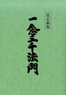 一念三千法門改訂新版