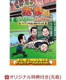 【楽天ブックス限定先着特典】東野・岡村の旅猿19　プライベートでごめんなさい…　ダイアンのやりたい事をやろうの…
