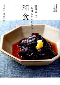 斉藤辰夫のいちばんかんたんな和食　5つのルールで必ずおいしい　（きょうの料理　生活実用シリーズ）