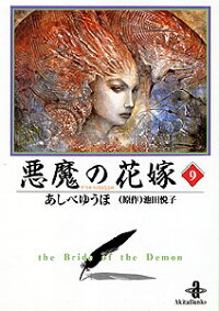 楽天ブックス 悪魔の花嫁 9 あしべゆうほ 本