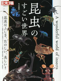 昆虫のすごい世界 （日本のこころ） [ 丸山　宗利 ]