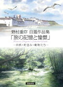 野村重存自選作品集 「旅の記憶と憧憬」