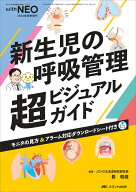 新生児の呼吸管理　超ビジュアルガイド （赤ちゃんを守る医療者の専門誌 with NEO 2024年秋季増刊） [ 長…