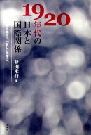 1920年代の日本と国際関係