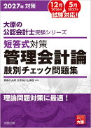大原の公認会計士受験シリーズ 短答式対策 管理会計論 肢別チェック問題集 2027年対策
