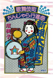 楽天ブックス: パラムソリ - 韓風にのって - 成美子 - 9784891883294 : 本