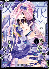 花とメオトー大正溺愛お伽草子ー（2） （フラワーコミックス α） [ 蜜樹 みこ ]
