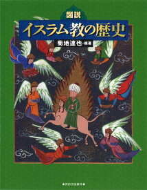 図説　イスラム教の歴史 （ふくろうの本／世界の歴史） [ 菊地 達也 ]
