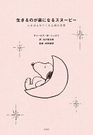 生きるのが楽になるスヌーピー 心をゆるめてくれる禅の言葉 [ チャールズ・M・シュルツ ]