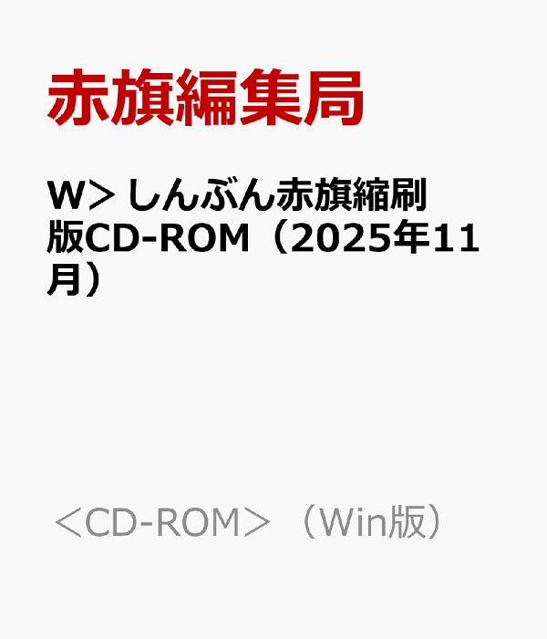 楽天ブックス: W＞しんぶん赤旗縮刷版CD-ROM（2025年11月） - 赤旗編集