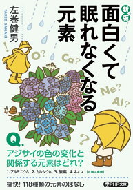 ［新版］面白くて眠れなくなる元素 （PHP文庫） [ 左巻 健男 ]