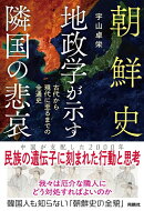 朝鮮史　地政学が示す隣国の悲哀