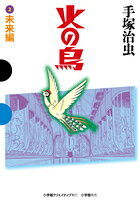 火の鳥 2 未来編