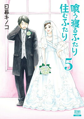 喰う寝るふたり 住むふたり 新装版（5）
