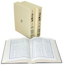 【謝恩価格本】訓読 元亨釈書 全二巻
