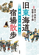 旧東海道　宿場散歩