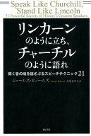 リンカーンのように立ち、チャーチルのように語れ 聞く者の魂を揺さぶるスピーチテクニック21 [ ジェーム…