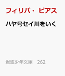 ハヤ号セイ川をいく